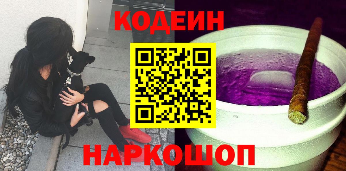 Коряжма  Кодеин Purple Drank  Вход с VPN 